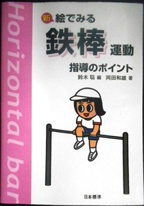 新・絵でみる 鉄棒運動指導のポイント★岡田和雄 鈴木聡編