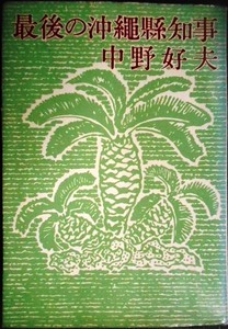 最後の沖縄県知事★中野好夫★最後の沖繩縣知事