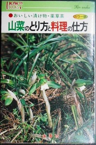 山菜のとり方と料理の仕方 おいしい漬け物・薬草茶★中井将善