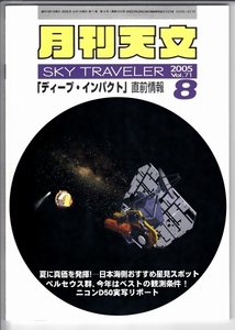 月刊天文 2005年8月★「ディープ・インパクト」直前情報