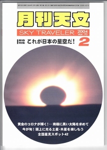 月刊天文 2004年2月★これが日本の星空だ