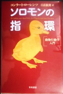 ソロモンの指環 動物行動学入門★コンラート・ローレンツ 日高敏隆訳★ハヤカワ文庫NF