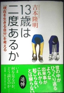 13歳は二度あるか 「現在を生きる自分」を考える★吉本隆明