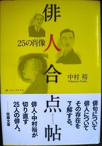 俳人合点帖 25の肖像★中村裕