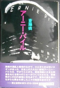 戯曲★アーニー・パイル★斎藤憐