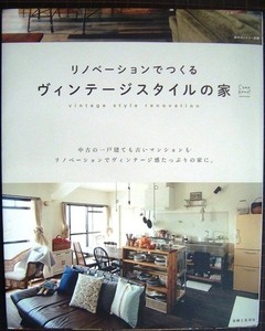 リノベーションでつくる ヴィンテージスタイルの家★私のカントリー別冊