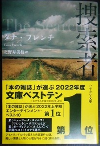 捜索者★タナ・フレンチ★ハヤカワ・ミステリ文庫