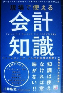 現場で使える会計知識★川井隆史