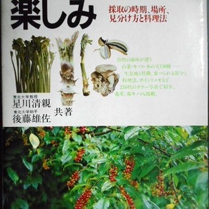 山菜採りの楽しみ 採取の時期、場所、見分け方と料理法★星川清親 後藤雄佐の画像1