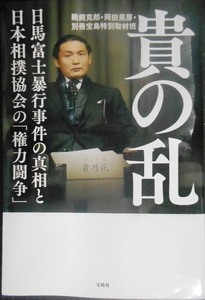 貴の乱 日馬富士暴行事件の真相と日本相撲協会の「権力闘争」★鵜飼克郎 岡田晃房 別冊宝島特別取材班