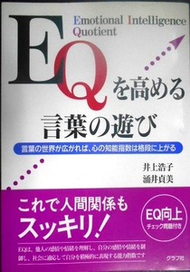 EQを高める言葉の遊び 言葉の世界が広がれば、心の知能指数は格段に上がる★井上浩子 涌井貞美