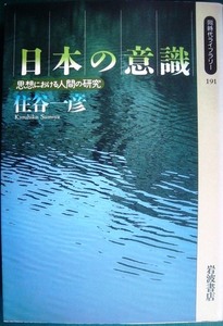 日本の意識 思想における人間の研究★住谷一彦★同時代ライブラリー