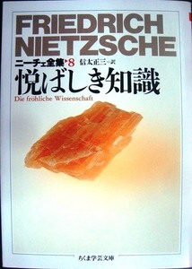 ニーチェ全集8 悦ばしき知識★フリードリッヒ・ニーチェ 信太正三訳★ちくま学芸文庫