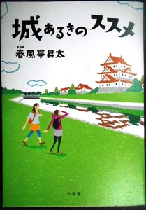 城あるきのススメ★春風亭昇太★サイン本