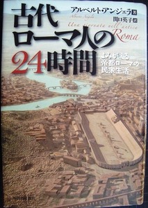 古代ローマ人の24時間 よみがえる帝都ローマの民衆生活★アルベルト・アンジェラ