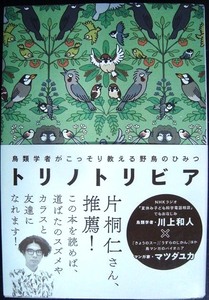 トリノトリビア　鳥類学者がこっそり教える野鳥のひみつ 川上和人／監修　川上和人／著　マツダユカ／著　三上かつら／著　川嶋隆義／著