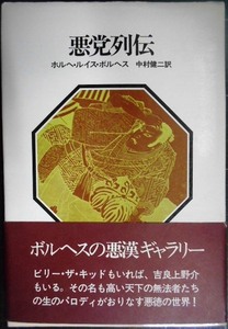 悪党列伝★ホルヘ・ルイス・ボルヘス 中村健二訳★晶文社