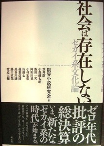 社会は存在しない セカイ系文化論★限界小説研究会編/笠井潔 小森健太朗 飯田一史 岡和田晃 他