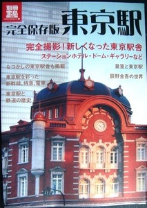 完全保存版 東京駅★完全撮影! 新しくなった東京駅舎★別冊宝島1919