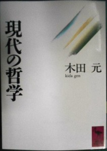 現代の哲学★木田元★講談社学術文庫