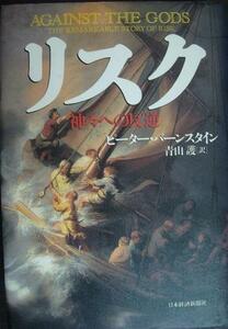 リスク 神々への反逆★ピーター・バーンスタイン