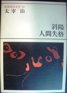 新潮現代文学 20 太宰治 ★斜陽 人間失格