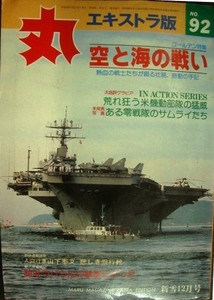 丸 エキストラ版 No.92 ★特集:空と海の戦い/荒れ狂う米機動部隊の猛威