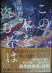 この本を盗む者は★深緑野分