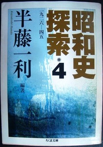 昭和史探索 4 一九二六-四五★半藤一利★ちくま文庫