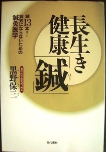 長生き健康「鍼」 鍼13本! 病気にならないための鍼灸医学★黒野保三