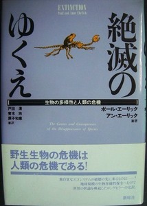 絶滅のゆくえ 生物の多様性と人類の危機★ポール・エーリック アン・エーリック 戸田清訳