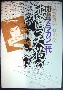 鞍馬天狗のおじさんは 聞書アラカン一代★嵐寛寿郎 竹中労★白川書院・７６年発行