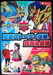 ポケットモンスター ソード・シールド 公式ガイドブック 完全ストーリー攻略+ガラル図鑑★元宮秀介&ワンナップ