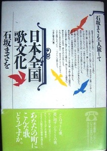 日本全国歌文化 石坂まさを一人旅して★石坂まさを