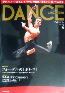 DANCE MAGAZINEダンスマガジン 2022年6月号★フリーデマン・フォーゲル「ボレロ」/プティ「ノートルダム・ド・パリ」の世界