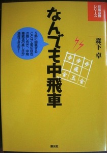 なんでも中飛車 将棋必勝シリーズ★森下卓