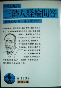 三酔人経綸問答★中江兆民★岩波文庫