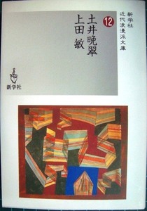 土井晩翠/上田敏 近代浪漫派文庫12★新学社