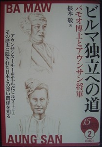 ビルマ独立への道 バモオ博士とアウンサン将軍★根本敬★15歳からの「伝記で知るアジアの近現代史」シリーズ