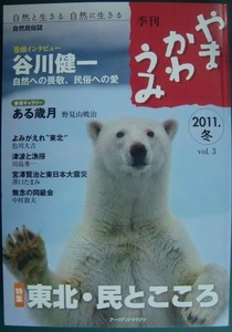 季刊 やまかわうみ 2011.冬 vol.3★谷川健一 自然への畏敬、民俗への愛/東北・民とこころ