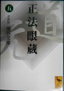 正法眼蔵 (五)★全訳注:増谷文雄★講談社学術文庫