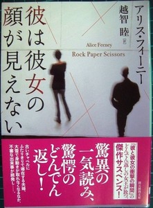 彼は彼女の顔が見えない★アリス・フィーニー★創元推理文庫