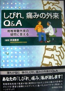 しびれ、痛みの外来Q&A 脊椎脊髄外来の疑問に答える★井須豊彦編