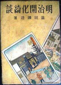 明治開化綺談★篠田鉱造★昭和22年・須藤書店