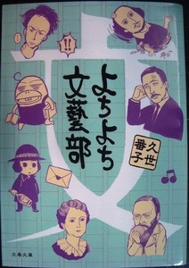 よちよち文藝部★久世番子★文春文庫