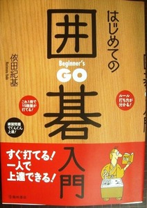 はじめての囲碁入門 すぐ打てる! 一人で上達できる!★依田紀基