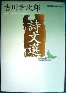詩文選★吉川幸次郎★講談社文芸文庫
