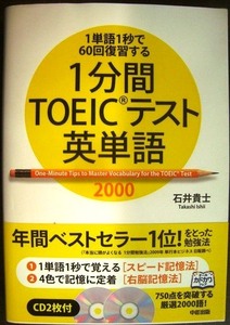 1単語1秒で60回復習する 1分間TOEICテスト英単語 CD2枚付★石井貴士