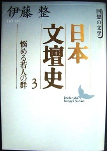 日本文壇史3 悩める若人の群★伊藤整★講談社文芸文庫