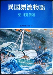 異国漂流物語★荒川秀俊★現代教養文庫